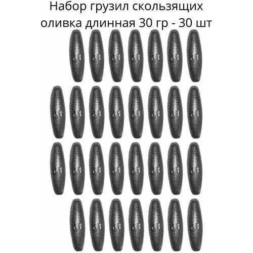 Набор грузил скользящих оливка длинная 30 гр - 30 шт