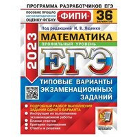 Ященко И. В. ЕГЭ 2023 Математика. Профильный уровень. 36 вариантов. Типовые варианты экзаменационных заданий