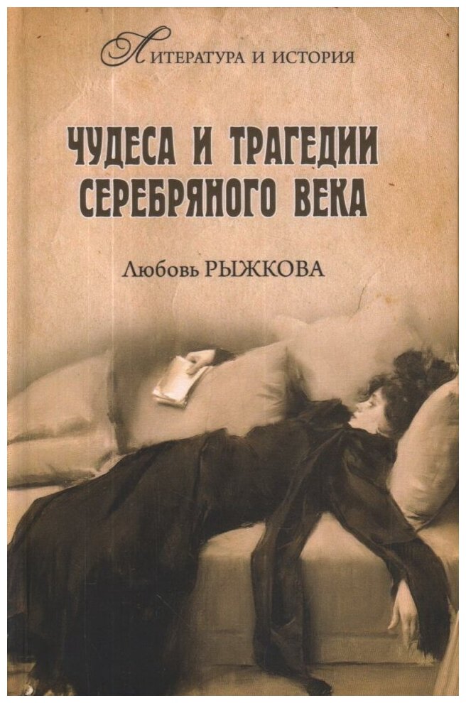 Чудеса и трагедии Серебряного века. Рыжкова Л. В.