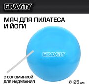 Мяч для фитнес, пилатеса и йоги Gravity, 25 см, с соломинкой для надувания