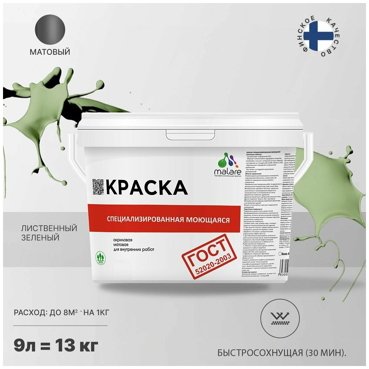 Краска Malare "ГОСТ" моющаяся интерьерная для стен и обоев, потолка, быстросохнущая без запаха матовая, лиственный зеленый, (9л - 13кг)