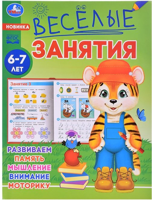 Весёлые занятия. 6-7 лет (Козырь А.) - фото №1