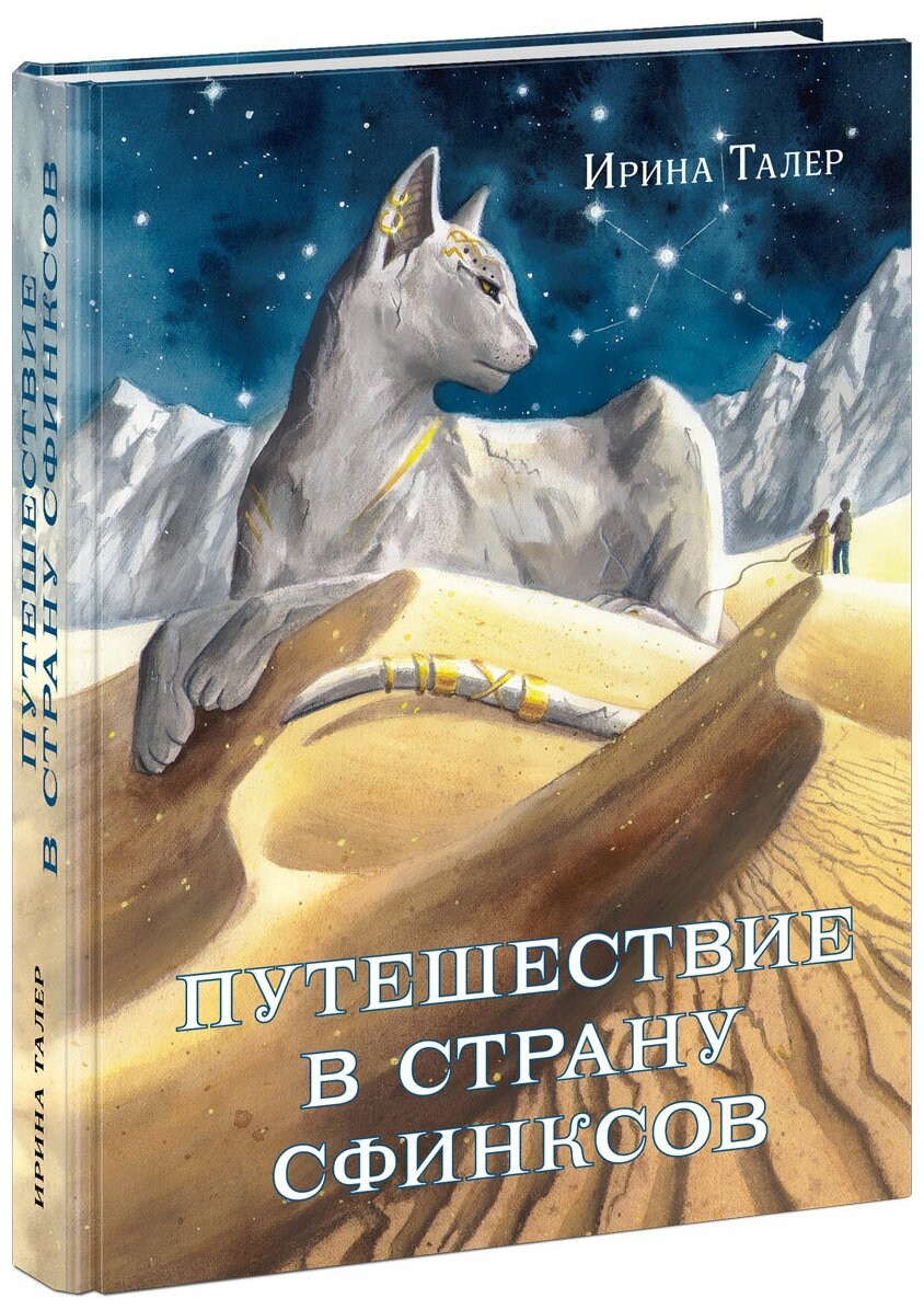 Путешествие в Страну Сфинксов (Талер Ирина) - фото №1