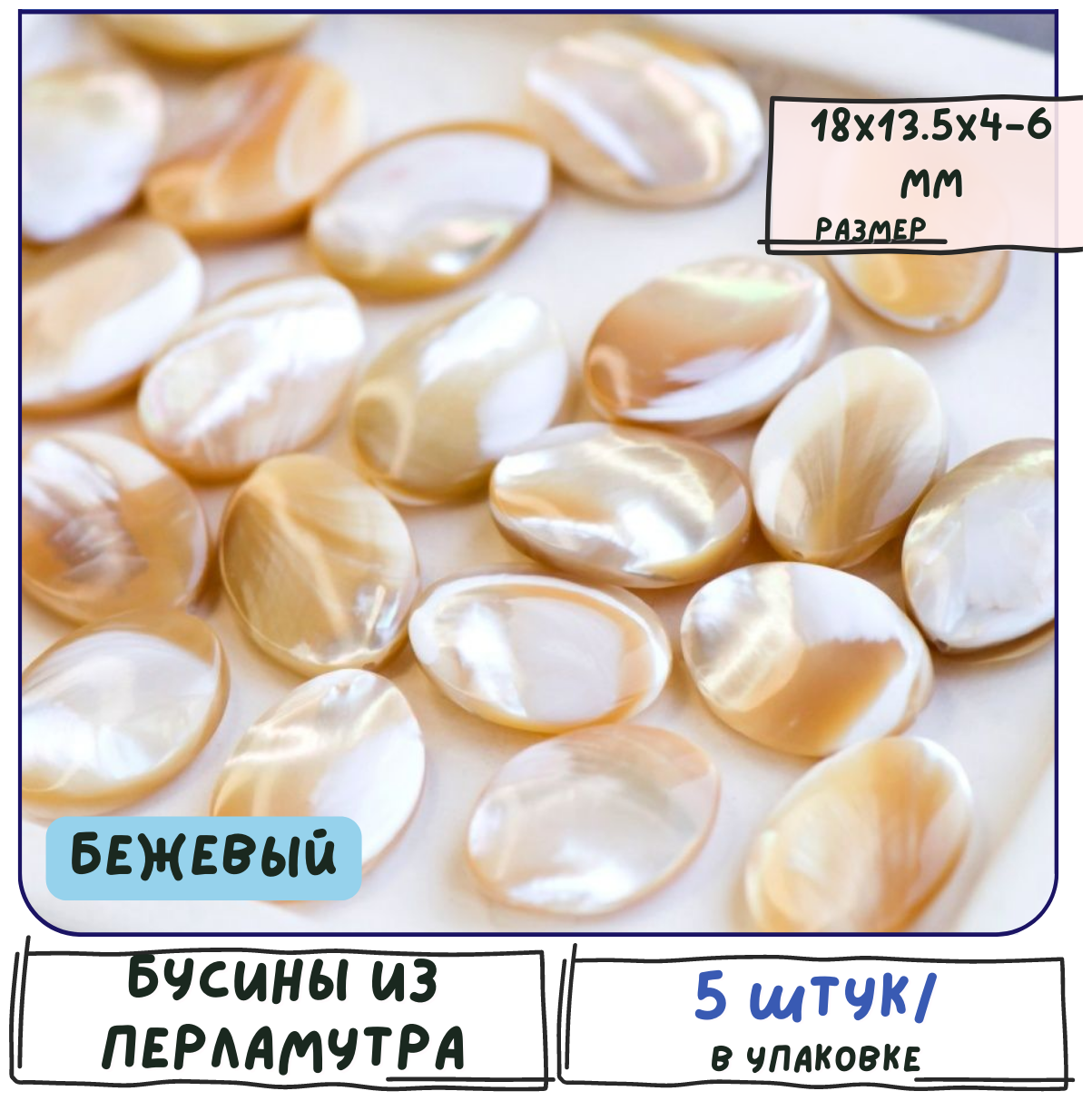 Бусины овальные из натурального Морского Перламутра 5 шт, размер 18x13.5x4-6 мм, цвет бежевый перламутр