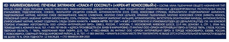 Печенье затяжное "CRACK-IT COCONUT" ("крек-ит кокосовый") по 4 штуки по 18 гр. - фотография № 3