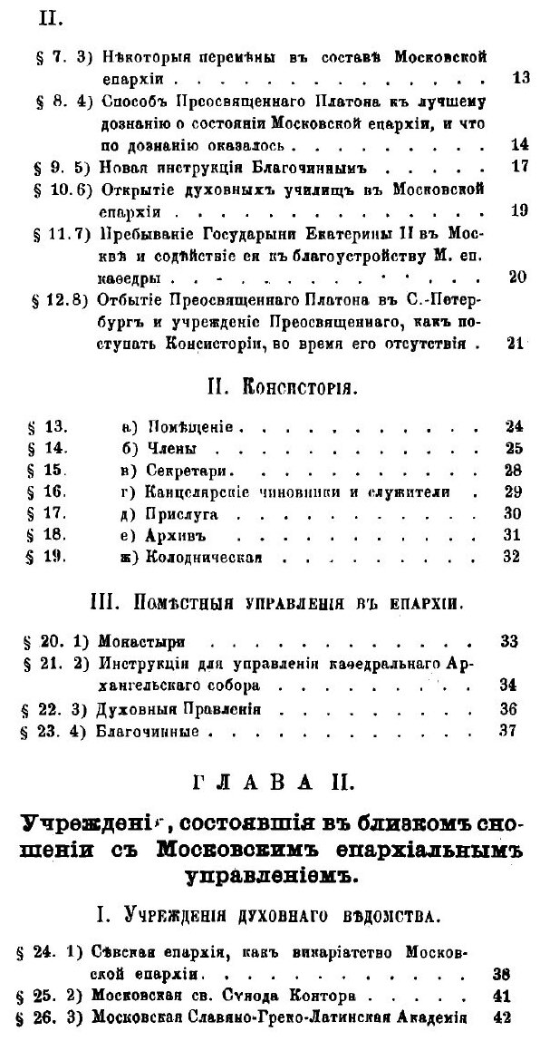Книга История Московского епархиального управления со времени учреждения Святого синода... - фото №5