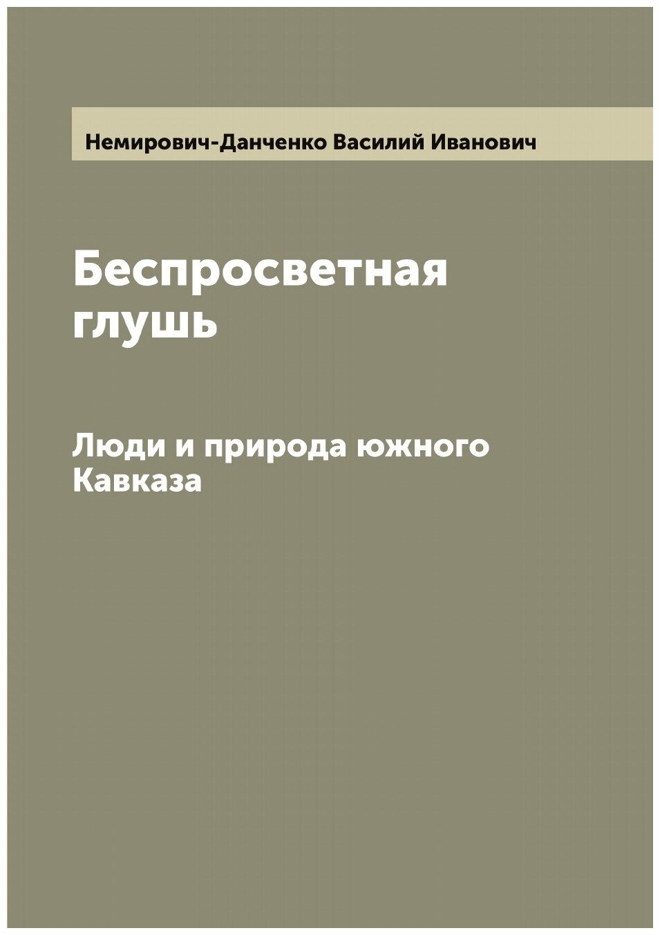 Книга Беспросветная глушь. Люди и природа южного Кавказа - фото №1