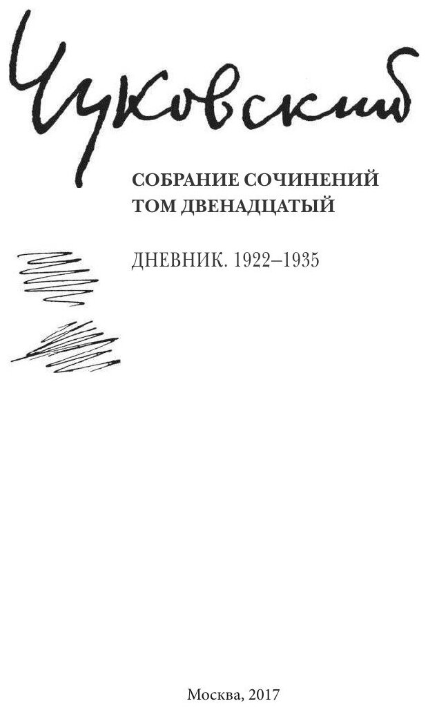 К. И. Чуковский. Собрание сочинений в 15 томах. Том 12. Дневник (1922–1935)