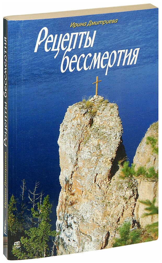 Рецепты бессмертия (Дмитриева Ирина Александровна) - фото №1