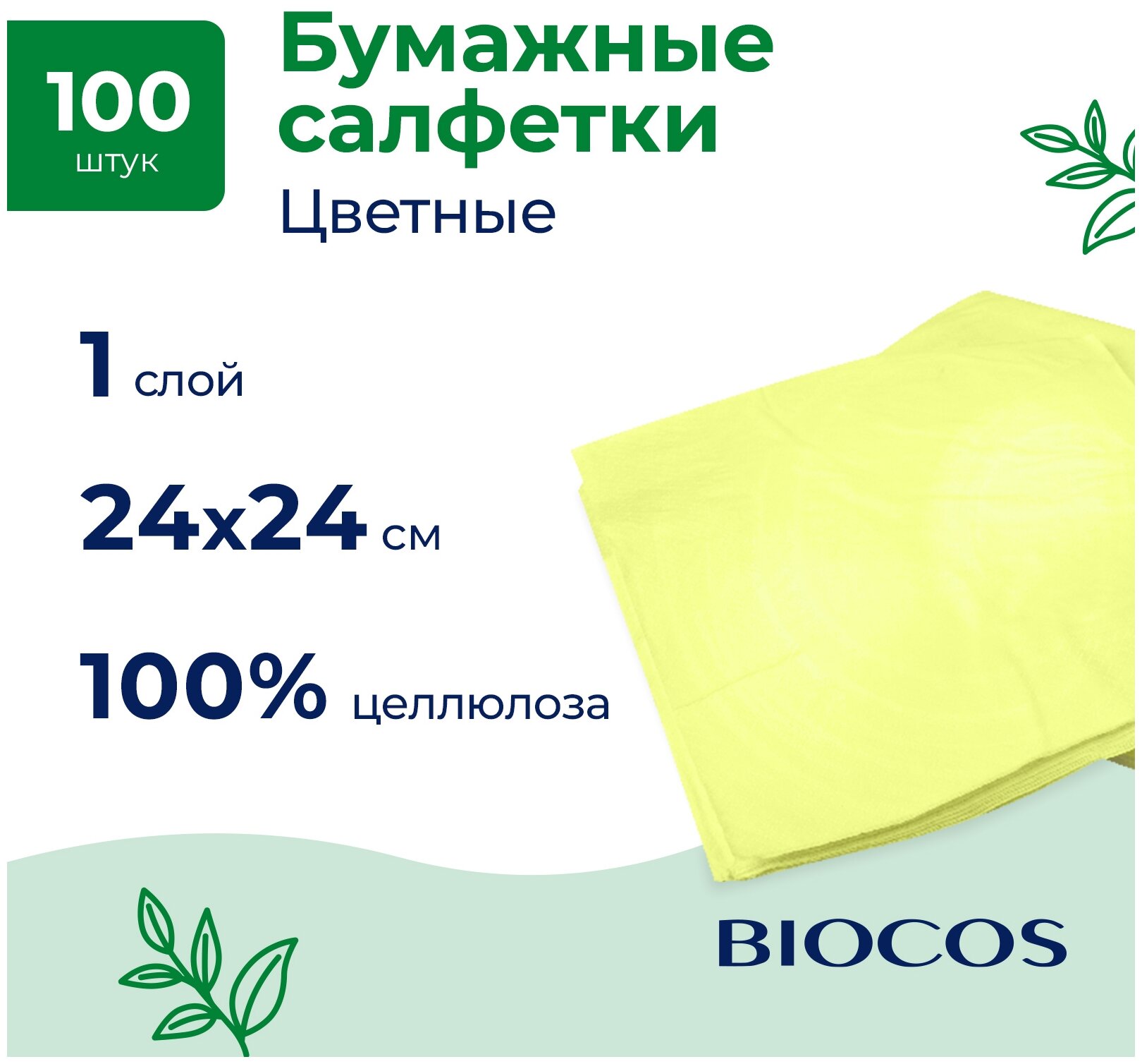 BioCos Бумажные салфетки цветные, 100шт - фотография № 2