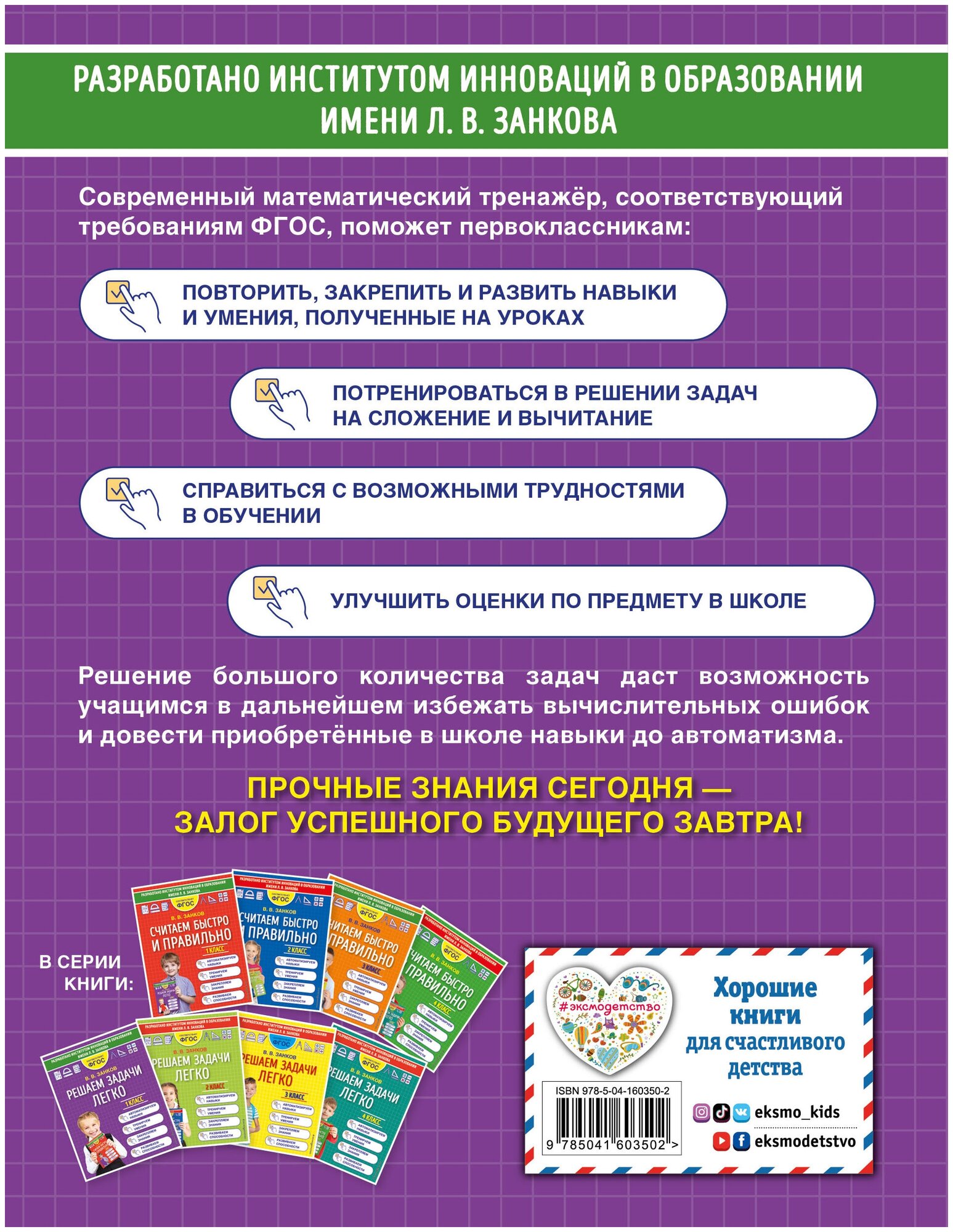 МатемТренажерДляНачШколы(о) Решаем задачи легко 1кл. (Занков В. В.)