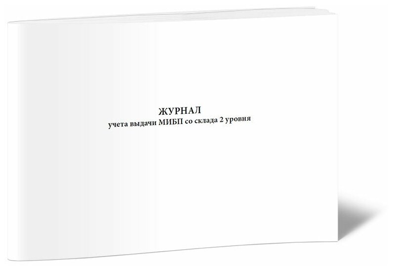 Журнал учета выдачи мибп со склада 2 уровня - ЦентрМаг