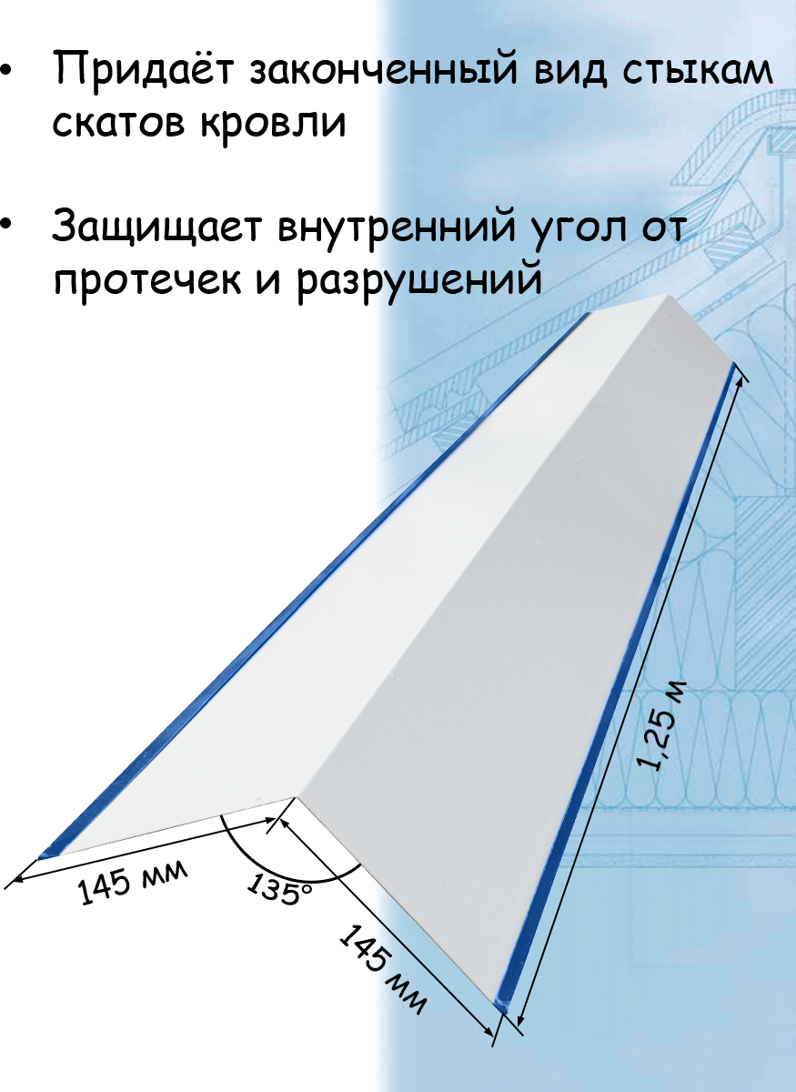 Планка ендовы верхней 1,25 м (145х145 мм) ендова верхняя металлическая синий (RAL 5005) 5 штук - фотография № 3