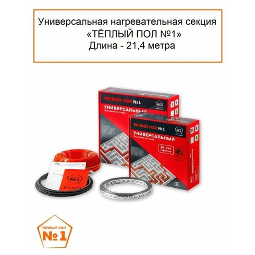 Теплый пол 1 Универсальная нагревательная секция 214 м 3163₽