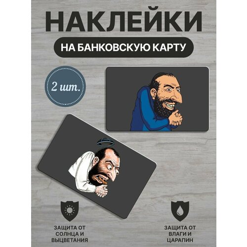 Наклейки для банковской карты Счастливый торговец - Еврей 2 шт 280₽