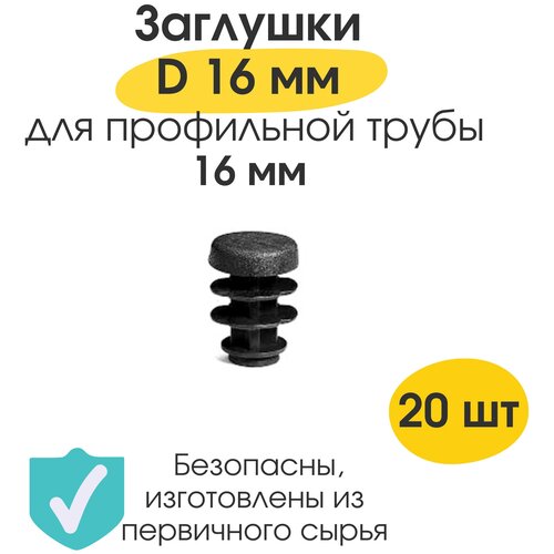 Заглушка круглая D 16мм/ набор 30 шт/ для профильной трубы внешним диаметром 16 мм / заглушка на ножку стула