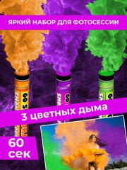 Набор цветного дыма 60 секунд от Maxsem MA0512 оранжевый, фиолетовый, зеленый