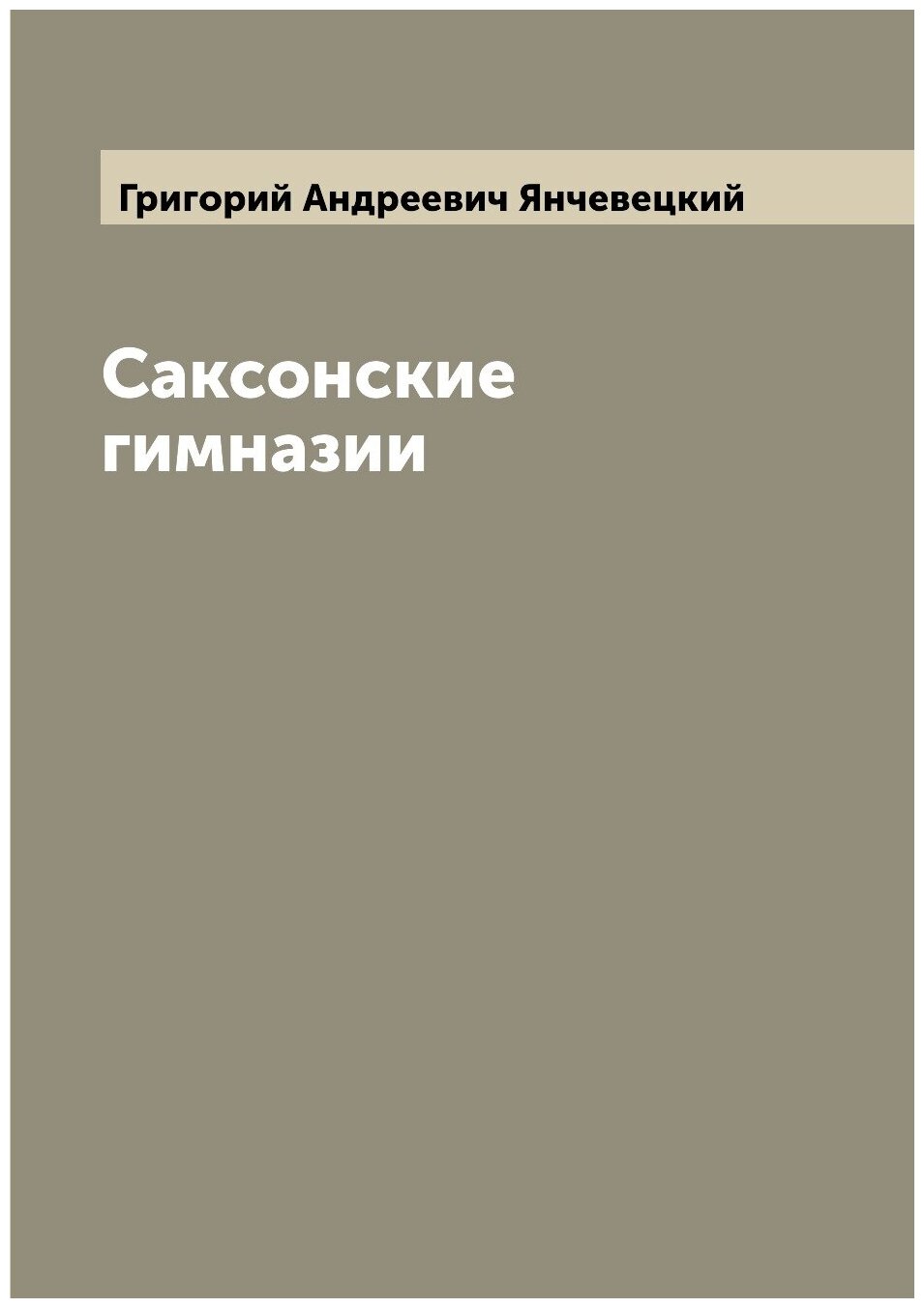 Саксонские гимназии