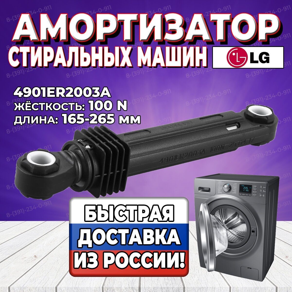 Амортизатор стиральной машины LG, Beko (Элджи, Беко) 100N, L165-265, 4901ER2003A, (383EER3001A, 4901EN2002A,4901ER2001E) - фотография № 1