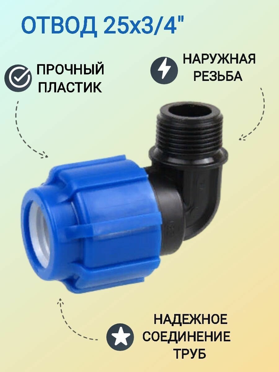 Отвод с наружной резьбой 25х3/4", предназначен для подключения трубопроводов изготовленных из ПВХ труб