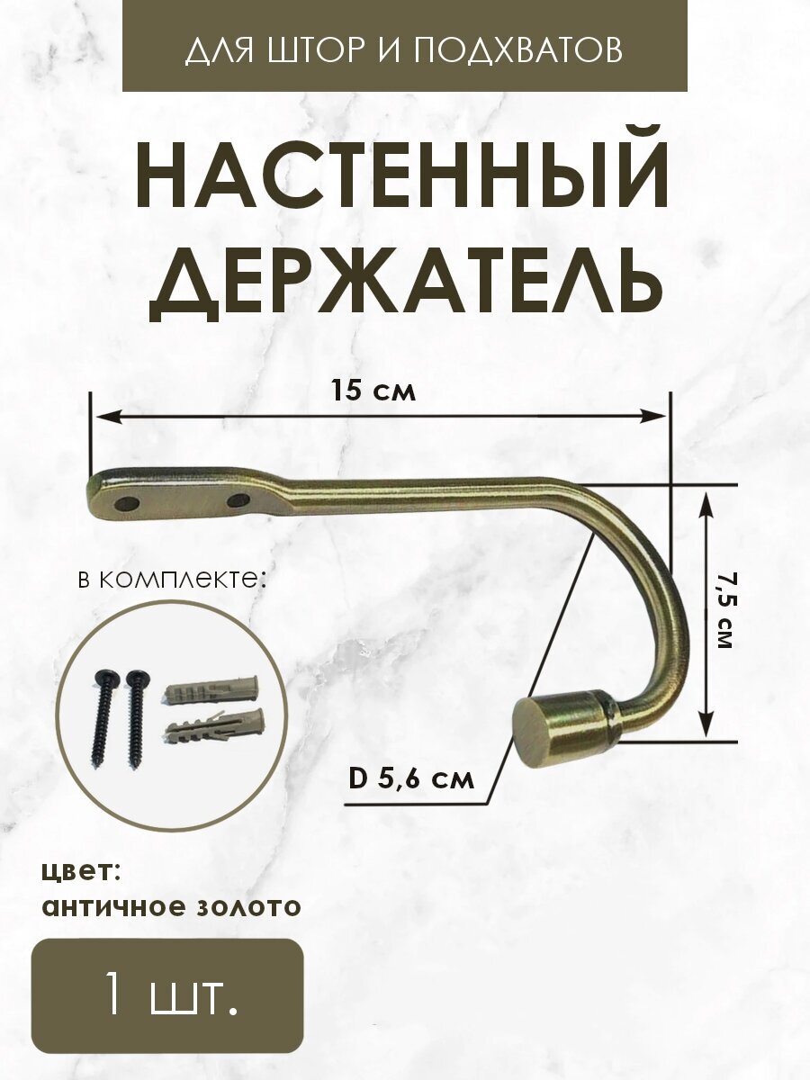 Держатель / подхват для штор, 1 шт