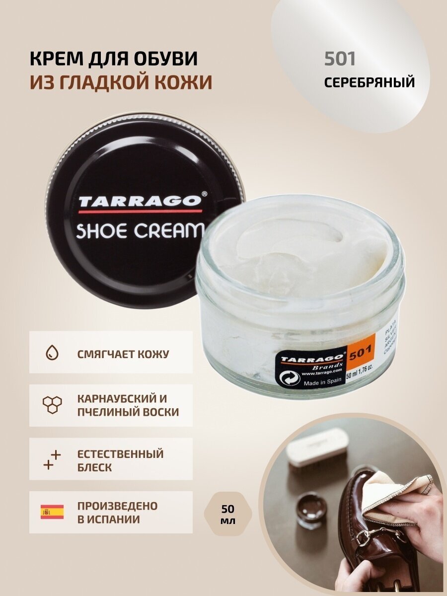 Крем для обуви, всех видов гладких кож, TARRAGO, SHOE Cream, стекло, 50мл, TCT31-501 SILVER (Серебряный (металлик))