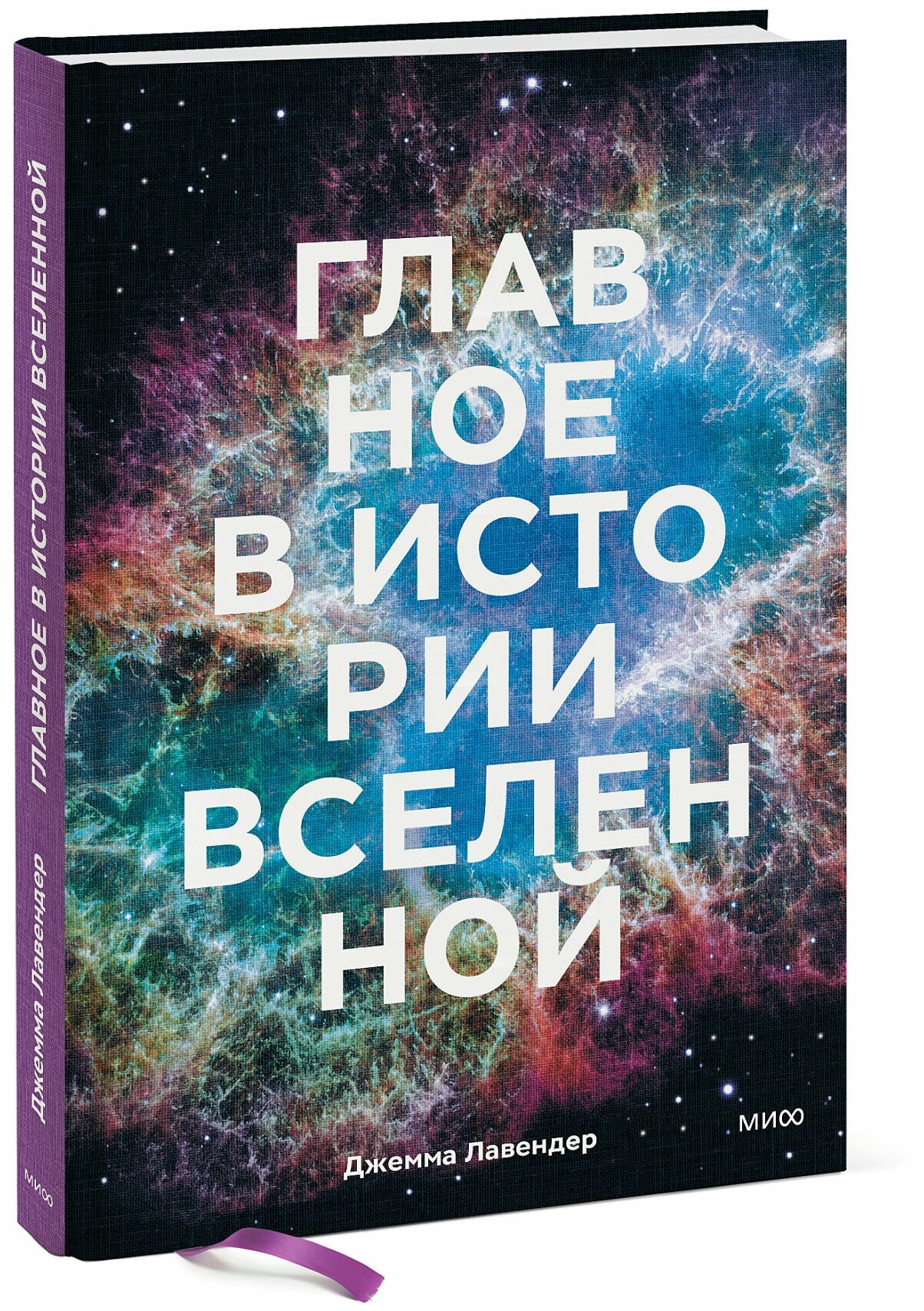 Джемма Лавендер. Главное в истории Вселенной. Открытия, теории и хронология от Большого взрыва до смерти Солнца