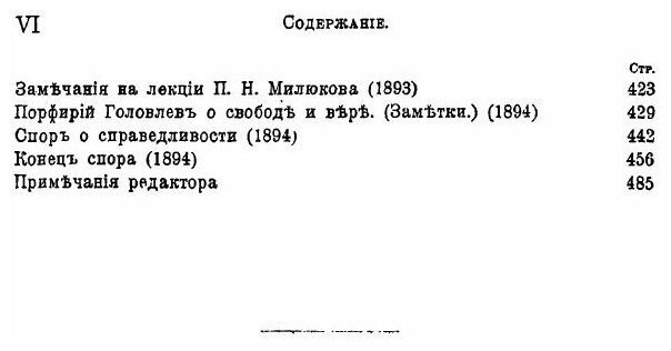 Книга Собрание Сочинений Владимира Сергеевича Соловьева, том 6 (1886-1894) - фото №3