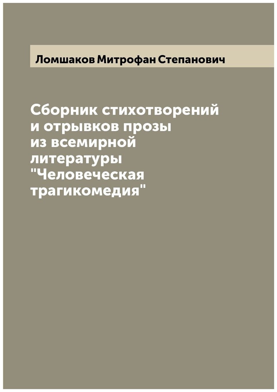 Сборник стихотворений и отрывков прозы из всемирной литературы "Человеческая трагикомедия"