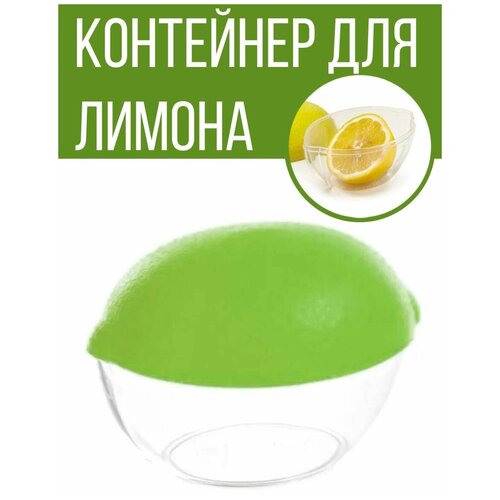 Контейнер емкость для хранения лимона, зеленый-прозрачный