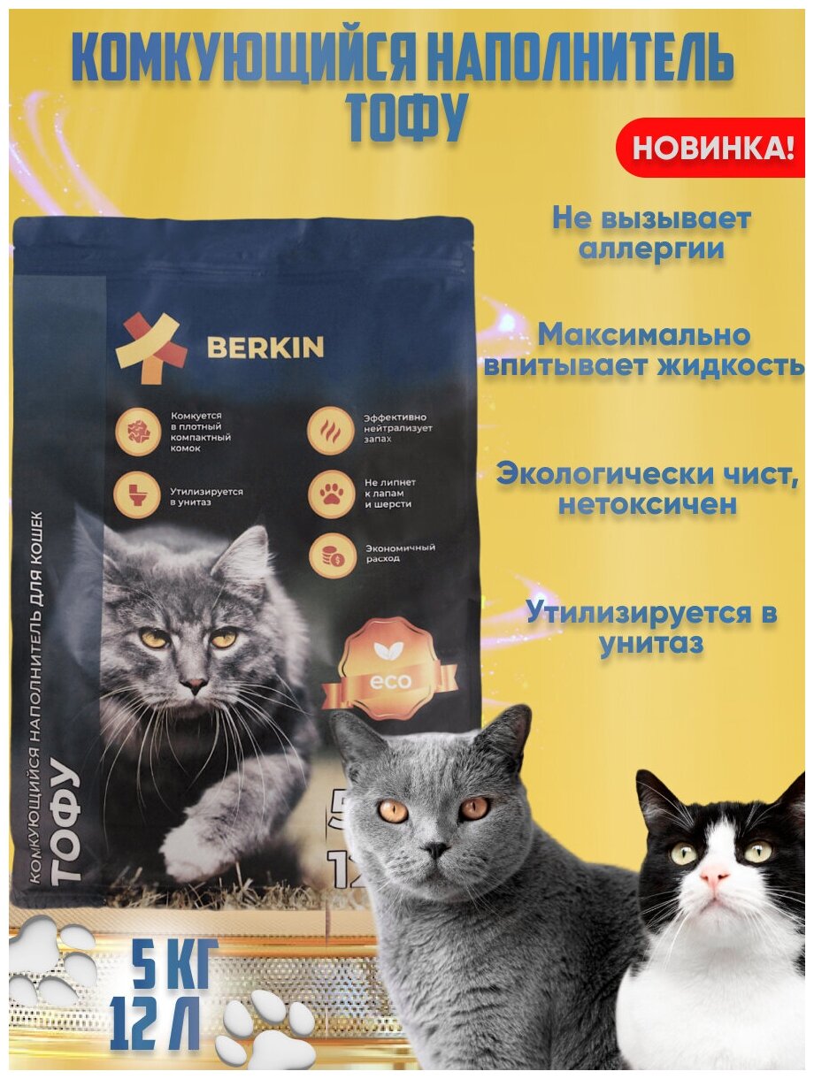 Беркин (BERKIN) Наполнитель комкующийся для кошек тофу 5кг/12л классический - фотография № 1