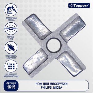 Topperr Нож для мясорубки Philips, Midea, 1615