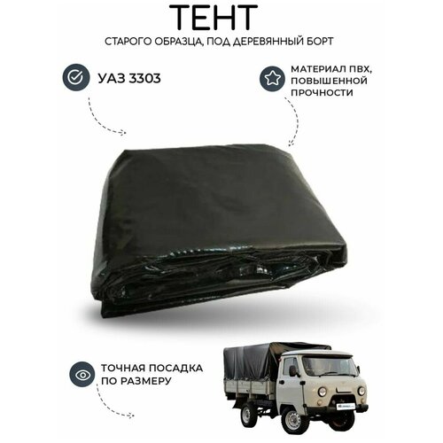 Тент на УАЗ 3303 (под деревянный борт) старого образца, чёрный