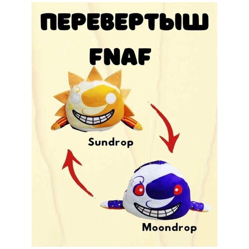 мягкая игрушка фнаф fnaf аниматроник солнце 25 см Мягкая игрушка перевертыш Солнце и Луна из игры Fnaf / Фнаф/ аниматроники