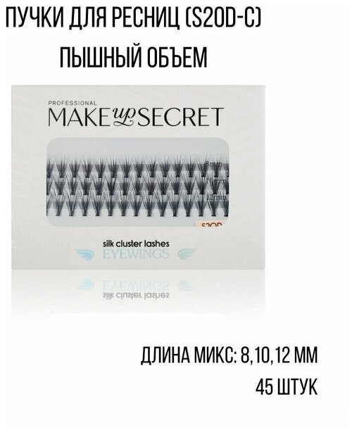 MAKE-UP-SECRET Пучки для ресниц (S20D-C) Пышный объем 20D 8,10,12 мм