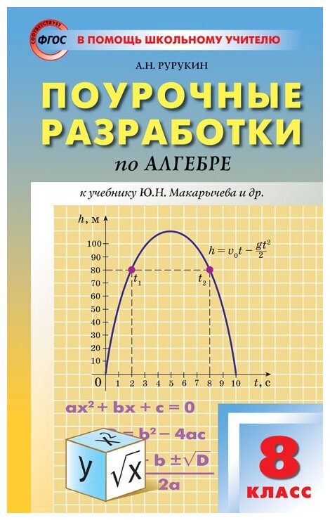 Алгебра Поурочные разработки к учебнику Макарычева ЮН 8 класс Методическое пособие Рурукин АН