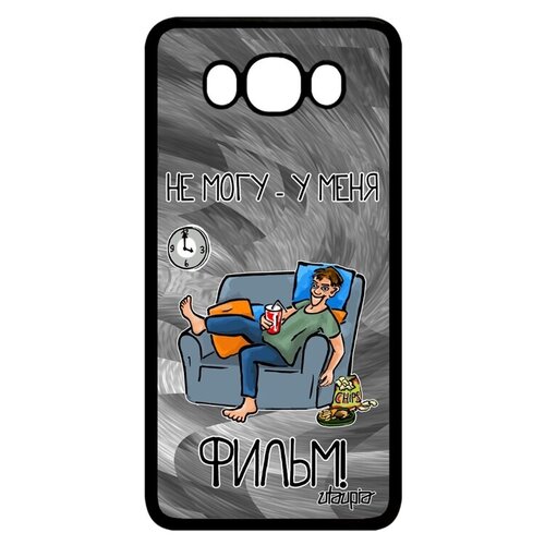 фото Защитный чехол на смартфон // galaxy j7 2016 // "не могу - у меня фильм!" крутой шутка, utaupia, серый