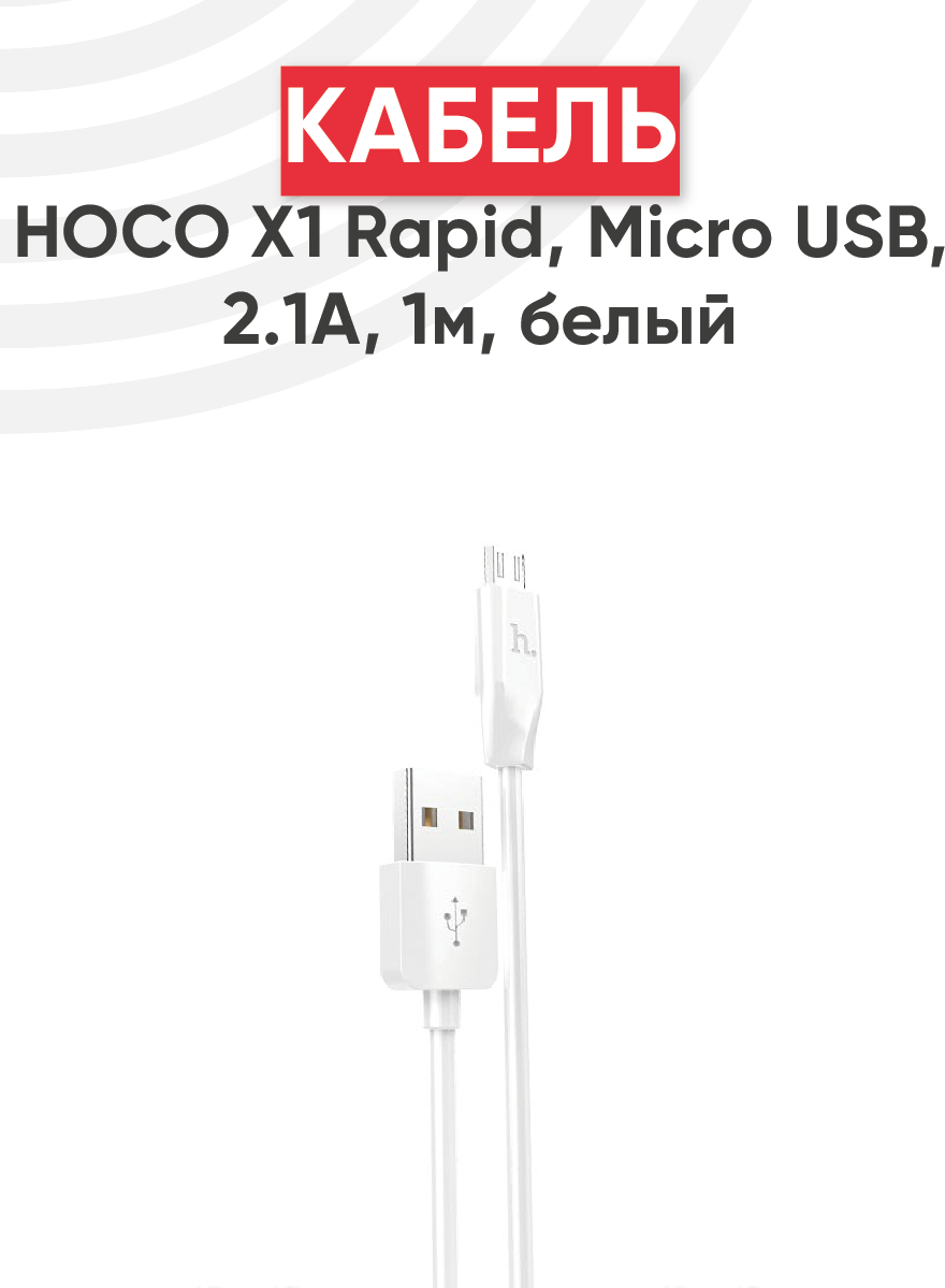 Кабель USB Hoco X1 Rapid, USB - MicroUSB, 2.1А, длина 1 метр, белый