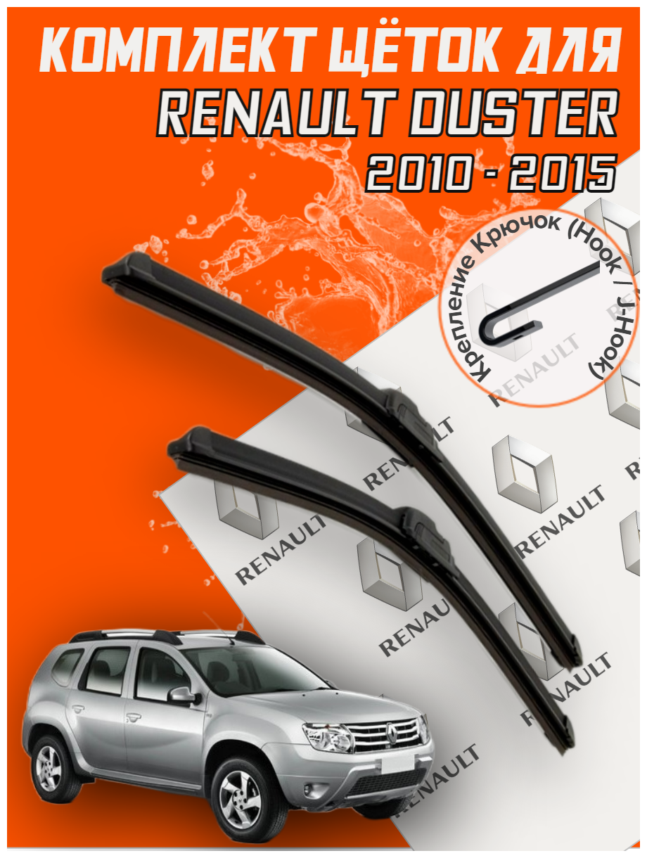 Комплект щеток стеклоочистителя для Renault Duster (c 2010 - 2015 г. в.) 500 и 500 мм тип крепления крючок / Дворники для автомобиля / щетки Рено Дастер