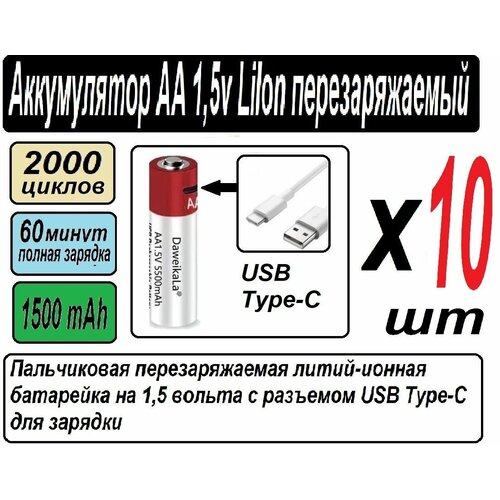 Аккумулятор AA 1,5 V LiIon с зарядкой от USB Type C / пальчиковые аккумуляторы - набор из 10 штук аккумулятор gp 230aahc aa nimh 2250mah 2шт gp 230hc uc2