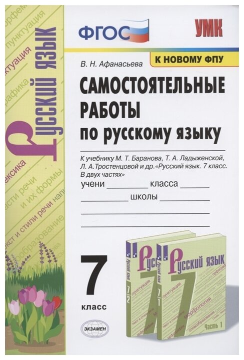 Русский язык. 7 класс. Самостоятельные работы к учебнику М. Т. Баранова, Т. А. Ладыженской и др.ФГОС - фото №1