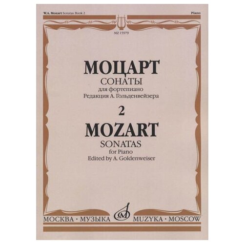 15979МИ Моцарт В. А. Сонаты. Для фортепиано. В 3 выпусках. Вып.2, издательство Музыка 15895ми моцарт в а сонаты для фортепиано в 3 выпусках вып 1 издательство музыка