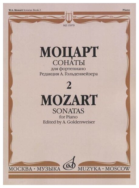 15979МИ Моцарт В. А. Сонаты. Для фортепиано. В 3 выпусках. Вып.2, издательство "Музыка"