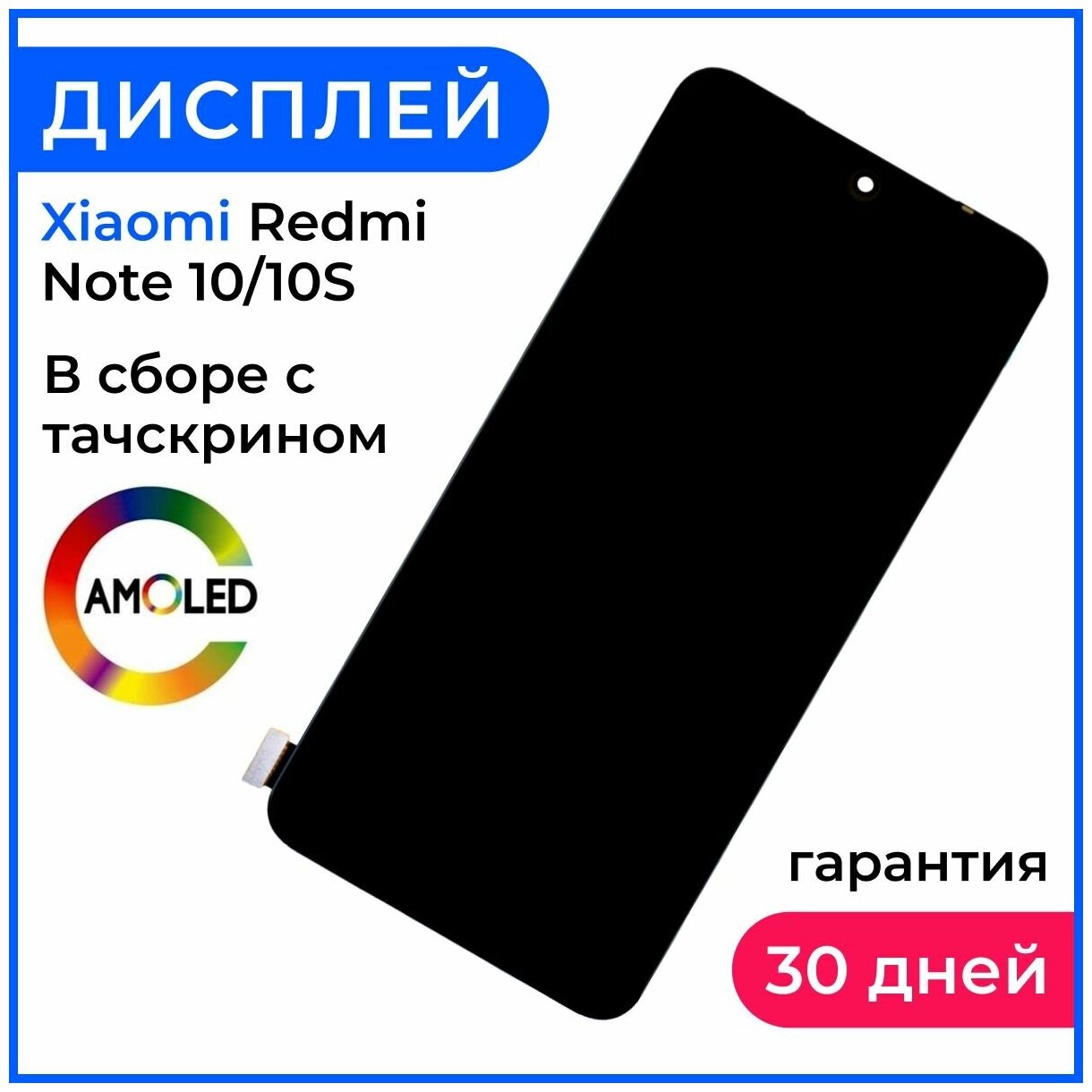 Экран дисплей Redmi Note 10S/10 в сборе с тачскрином - (OLED)