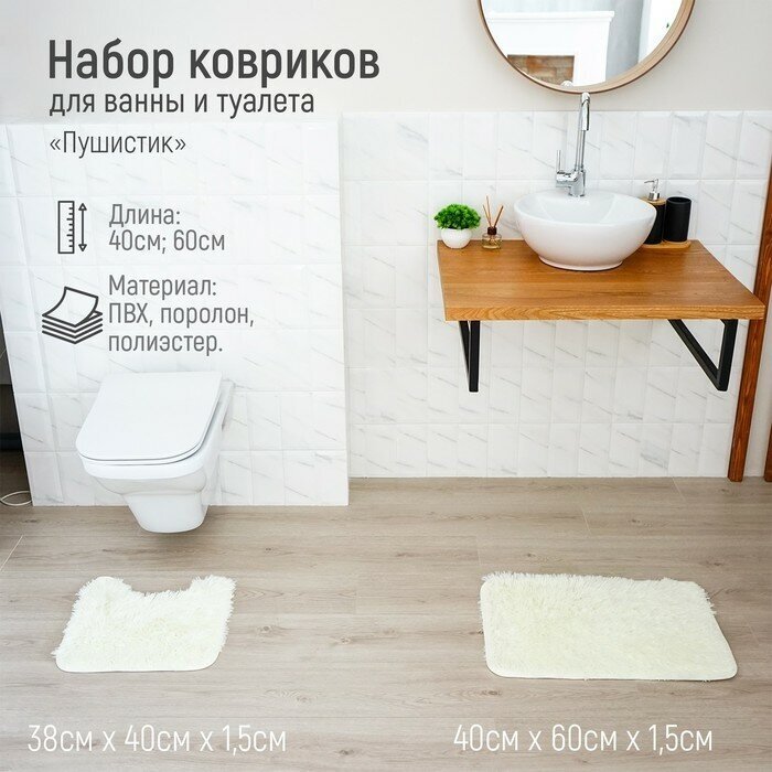 Набор ковриков для ванной и туалета Доляна «Пушистик», 2 шт: 38×40, 40×60 см, цвет белый ТероПром 3924906