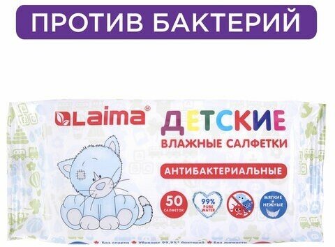 Салфетки влажные 50 шт, детские, антибактериальные, LAIMA "Antibacterial Kids", 128075