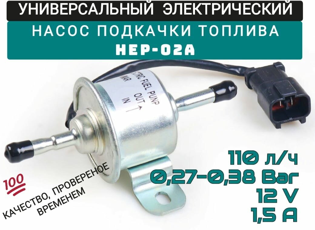 Универсальный насос подкачки топлива HEP-02A / Электрический топливный насос низкого давления / Электробензонасос - HEP-02a