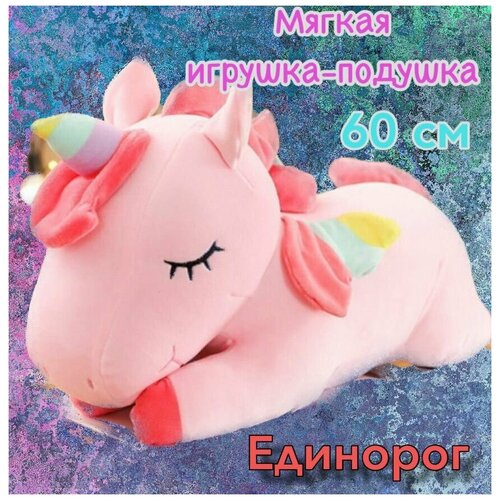 Мягкая игрушка Единорог /60 см /(Розовый)