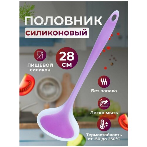 Ложка разливная силиконовая (половник)