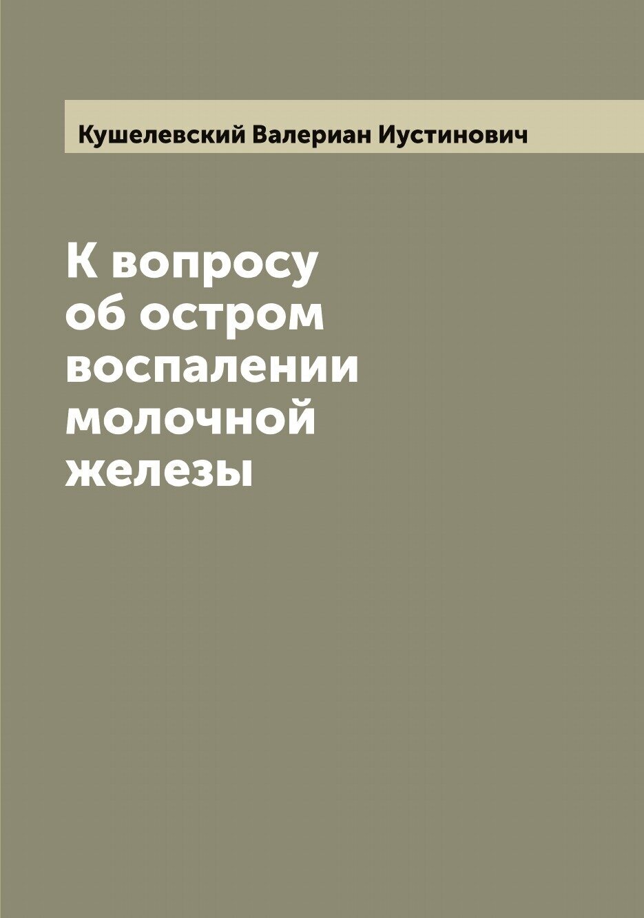 Книга К вопросу об остром воспалении молочной железы - фото №1
